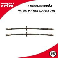 ราคา VOLVO สายอ่อนเบรค หน้า หลัง วอลโว่ 850 940 960 S70 V70 1329611 3546535 1272362 1329594 Brake Line TRW สายน้ำมันเบรค สายเบรค (17040370275)
