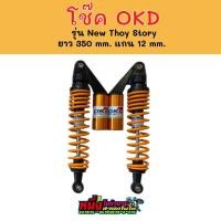 ราคา โช๊ค OKD รุ่น NEW THOY STORY ยาว 350 mm แกน 12 mm ใส่เวฟได้ทุกรุ่น (12130984375)