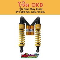 ราคา โช๊ค OKD รุ่น NEW THOY STORY ยาว 350 mm แกน 12 mm ใส่เวฟได้ทุกรุ่น (14708461929)
