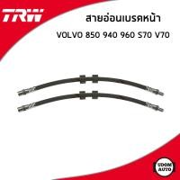 ราคา VOLVO สายอ่อนเบรค หน้า หลัง วอลโว่ 850 940 960 S70 V70 1329611 3546535 1272362 1329594 Brake Line TRW สายน้ำมันเบรค สายเบรค (17040370273)