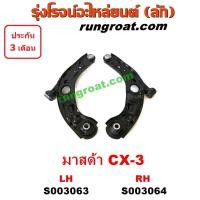 ราคา S003063 S003064 ปีกนกล่างมาสด้าซีเอ็กซ์3 ปีกนกล่างMAZDA CX3 ปีกนกล่างCX3 ปีกนกล่างมาสด้าCX3 ปีกนกมาสด้าCX3 ปีกนกMAZDA CX3 ปีกนกCX3 ปีกนกล่างซีเอ็กซ์3 CX 3 (10531066241)