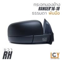 ราคา MADE IN TAIWAN กระจกมองข้าง Ford Ranger 2016 2018 ธรรมดา พับมือ (12789250170)