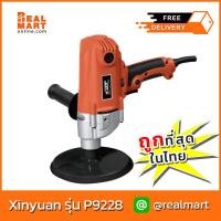 ราคา เครื่องขัดเงาสีรถยนต์ XINYUAN รุ่น P9228 (12676770643)