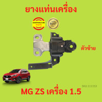 ราคา ยางแท่นเครื่อง MG ZS MGZS MG เครื่อง 1500 ยางแท่นเกียร์ (17425775417)