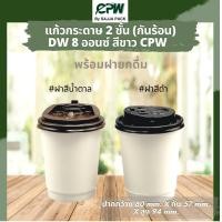 ราคา แก้วกระดาษสองชั้น 8 ออนซ์ สีขาว Double Wall 8 Oz CPW พร้อมฝายกดื่ม (16416304215)