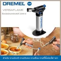 ราคา เครื่องมือไฟฟ้า Dremel ปืนเปลวอเนกประสงค์ 2200 รุ่น Versaflame (16387603789)