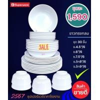 ราคา จานชามซุปเปอร์แวร์ชุด 30 ชิ้น สีขาวทรงกลม (21311717001)