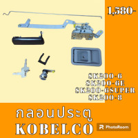 ราคา กลอนประตู kobelco sk200 6 sk200 6 e sk200 6 Super hk200 8 ชุดกลอนประตู กลอนประตูรถแม็คโคร อะไหล่รถขุด อะไหล่รถแมคโคร อะไหล่แต่งแม็คโคร อะไหล่ รถขุด แมคโคร แบคโฮ แม็คโคร รถ เครื่องจักร อะไหล่แม็คโคร (1