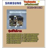 ราคา อะไหล่ของแท้ เมนบอร์ดคอยด์เย็นซัมซุง SAMSUNG ASSY PCB MAIN DB92 03442N (2913606700)