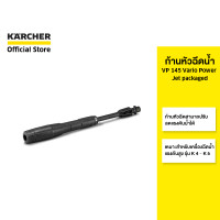 ราคา KARCHER ก้านหัวฉีดน้ำ VP 145 Vario Power Jet packaged ปรับแรงดันได้ สำหรับเครื่องฉีดน้ำแรงดันสูง รุ่น K 4 K 5 2 642 725 0 คาร์เชอร์ (16298644371)