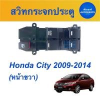 ราคา สวิทกระจกประตู หน้าขวา สำหรับรถ Honda City 2009 2014 ยี่ห้อ Honda แท้ รหัสสินค้า 16012199 (14675821189)
