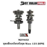 ราคา ชุดเฟืองเกียร์ ทั้งชุด WAVE 125 KPH M29402 BJN x MTMotorParts ชุดเฟืองเกียร์เดิมWAVE125 เฟืองเกียร์เวฟ เฟืองเกียร์WAVE125 ชุดเกียร์เดิมWAVE เกียร์ทั้งชุดWAVE (10032032071)