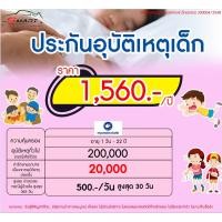 ราคา ประกันอุบัติเหตุเด็กลูกรัก วัยซน เริ่มต้น 1230 ต่อปี มีไว้อุ่นใจไม่ต้องสำรองจ่าย ราคาดี ไม่มีบวกเพิ่ม (20953259246)