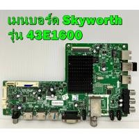 ราคา เมนบอร์ด Skyworth รุ่น 43E200A 43E1600 พาร์ท 5800 A8R30T 0P00 ไช้กับทีคอน 6870C 0532A ของแท้ถอด มือ2 เทสไห้ก่อนส่ง (19202816806)