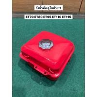 ราคา ถังน้ำมัน ฝา คูโบต้า ET RT แท้ 100 รุ่น ET70 ET80 ET95 ET110 ET115 RT100 RT110 RT140 RT120 อะไหล่คูโบต้าแท้ อีที อาที (18627942270)