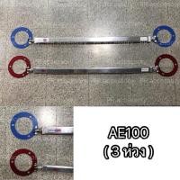 ราคา ค้ำหัวโช๊ครถยนต์ หน้าบน TOYOTA AE 92 AE100 AE101 AE110 AE111 AE112 สีฟ้า สามห่วง (240382576)