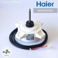 ราคา Haier 0010403322A มอเตอร์แอร์ มอเตอร์แอร์ไฮเออร์ มอเตอร์คอยล์ร้อน แอร์ไฮเออร์ รุ่น HSU 13VNR03TC HSU 13VFB03TC ZW565B82 ของแท้ศูนย์ (20354525505)