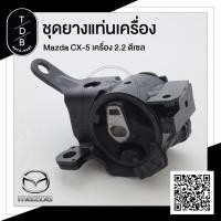 ราคา ยางแท่นเครื่อง มาสด้า Mazda CX5 เครื่องยนต์ 2 2 ดีเซล (12079452243)