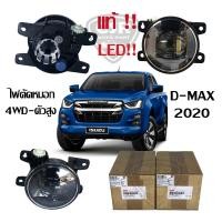 ราคา แท้100 ไฟสปอร์ตไลท์ ไฟตัดหมอก LED D MAX 2020 4WD ตัวสูง ตัวท็อป (10766629483)