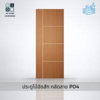 ราคา ประตูไม้ ประตูไม้อัด ประตูไม้อัดสักกลัดลาย ไม้อัดยางกลัดลาย Series 1 ไส้ไม้กันน้ำ ไส้ไม้ MDF ประตูห้อง ใช้เฉพาะภายในเท่านั้น รุ่น P04 (21266871299)
