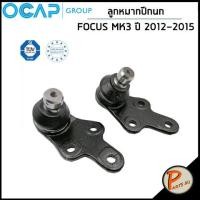 ราคา FORD FOCUS ลูกหมากล่าง OCAP GROUP ลูกหมากปีกนกล่าง MK3 1 8 2 0 16V ปี 2012 2015 ฟอร์ด โฟกัส (21309428916)