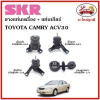 ราคา SKR ยางแท่นเครื่อง แท่นเครื่องกระดูกหมา TOYOTA CAMRY ACV3031 ปี 2002 2006 โตโยต้า คัมรี่ เอซีวี 3031 (14205137745)