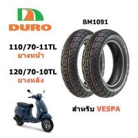 ราคา ยางนอกเวสป้า หน้า110 70 11 หลัง120 70 10 ไม่ใช้ยางใน Duro BM1091 (8845515917)