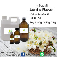 ราคา กลิ่นผสมอาหารเข้มข้น กลิ่นมะลิ Jasmine Flavour ขนาด30g 100g 450g 1kg ใช้สำหรับผสมลงในอาหารเครื่องดื่มขนม ฯลฯ (10925958287)