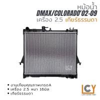 ราคา หม้อน้ำ Isuzu Dmax Chevrolet Colorado 2002 2009 เครื่อง 2 5 (12788446384)