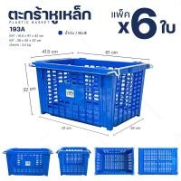 ราคา แพ็ค 6 ใบ ตะกร้าหูเหล็ก ตะกร้าผลไม้ มีหลายรุ่น ลังพลาสติกหูเหล็ก ตะกร้าอุตสาหกรรม ลังใส่ผลไม้ พลาสติกหนา แข็งแรง ทนทาน (16755557512)