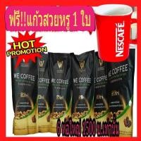 ราคา โปรแรงแห่งปี 6 ห่อใหญ่ ส่งฟรี แก้วลายสวยหรู 1 ใบใหญ่ฟรี we coffee กาแฟอาราบิกาผสมถั่งเช่าและโสม (21062329434)