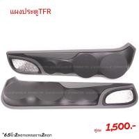 ราคา แผงซาวด์ประตูครึ่งบานTFR (17422589046)