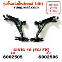 ราคา S002505 S002506 ปีกนกล่างฮอนด้าซีวิคFC FK ปีกนกล่างHONDA CIVIC FC FK ปีกนกล่างซีวิคFC FK ปีกนกล่างCIVIC FC FK ปีกนกฮอนด้าซีวิคFC ปีกนกHONDA CIVIC ปีกนกซีวิค ปีกนกCIVIC (9150183256)