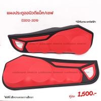ราคา แผงซาวด์ประตูครึ่งบานออนิวดีแม็ก เชฟปี2012 2019 (17422355889)