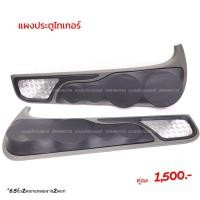 ราคา แผงซาวด์ประตูครึ่งบานไทเกอร์ (17422601561)
