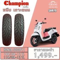 ราคา ยางรถHONDA SCOOPYI ยี่ห้อChampion รุ่น SHR79 100 90 12 110 90 12 (13518050067)