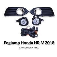 ราคา ไฟตัดหมอก honda hr v 2018 2019 2020 ไฟสปอร์ตไลท์ HR V foglamp honda HR V HRV 2018 2020 ฝาครอบดำ ฝาครอบวงแหวนชุบ (10774352873)