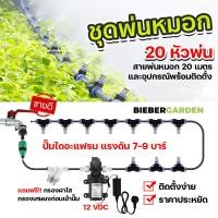 ราคา ชุดหัวพ่นหมอก 20หัวพ่น ปั๊มพ่นหมอก 12VDC พร้อมสาย20เมตร และอุปกรณ์ ข้อต่อพ่นหมอก Misting nozzle water system (14331516976)