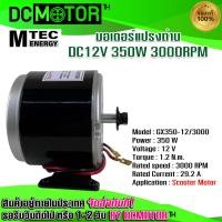 ราคา สินค้าพร้อมส่ง มอเตอร์รอบเร็ว รุ่น GX350 12 3000 ระบบไฟ DC แปรงถ่าน MTEC DC12V 350W 3000RPM (15579183289)