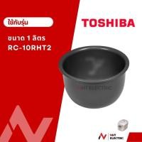 ราคา Toshiba หม้อใน อะไหล่หม้อหุงข้าว ขนาด1ลิตร (19283647357)
