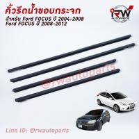 ราคา คิ้วรีดน้ำประตู คิ้วรีดน้ำยางรีดนำ้ขอบกระจก FORD FOCUS ปี2004 2008 2008 2012 (4502506361)