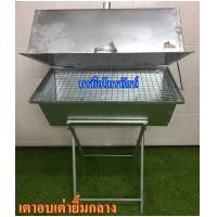 ราคา เตาอบไร้ควันเต่ายิ้ม เตาปิ้งย่างอาหาร เตาถ่าน เตาย่าง (1425658615)