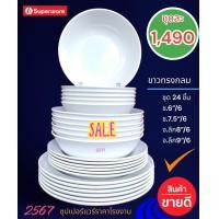 ราคา จานชามซุปเปอร์แวร์สีขาวทรงกลมชุด 24 ชิ้น (21305849037)