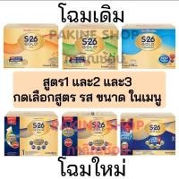 ราคา S26 Gold Progress สูตร3 ขนาด2750กรัม S26 Gold สูตร1 สูตร2 กดเลือกสูตร และขนาดอื่นๆ ในเมนู (21371860060)