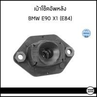 ราคา BMW เบ้าโช๊คอัพหลัง ยางรองเบ้าโช๊ค E90 X1 E84 บีเอ็มดับบิว Series 1 3 X1 Strut Mounting 33522406287 33526768544 33526772811 MEYLE (17237790915)