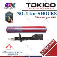 ราคา Tokico โช้คอัพหน้า Toyota Camry Acv30 ปี03 07 โช๊คอัพหน้า โช้คหน้า โช๊คหน้า โตโยต้า คัมรี่ B3212 B3213 (12841667950)