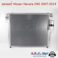 ราคา แผงแอร์ Nissan Navara D40 2007 2014 แผงคอนเดนเซอร์ รังผึ้งแอร์ คอยล์ร้อน นิสสัน นาวาร่า D40 2004 (2972858687)