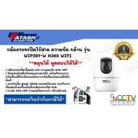 ราคา WATASHI กล้องวงจรปิด WiFi 4MP ติดตั้งง่าย รุ่น WIP297 W พูดคุย 2 ทิศทาง (16855830947)