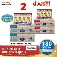 ราคา 2 ส่งฟรี S 26 Gold UHT Formula 3 and 4 เอส 26 โกลด์ ยูเอชที สูตร 3 และ 4 180 มล 36 กล่อง นม S26 นมจืด นมกล่อง นมยูเอชที (15925443352)