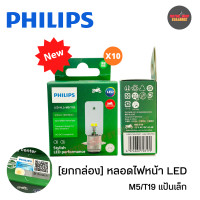 ราคา ยกกล่อง PHILIPS หลอดไฟหน้าLED แป้นเล็ก 12V 4 5Wแสงขาว ไม่ต้องแปลงไฟ ของแท้100 ยกกล่อง x10หลอด (19725459367)